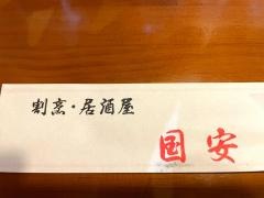 割烹居酒屋国安