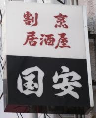 割烹居酒屋国安