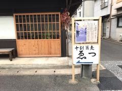 十割蕎麦ゑつ