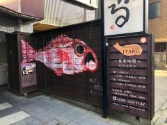 のど黒めし本舗　いたる