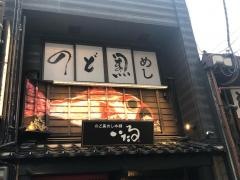 のど黒めし本舗　いたる