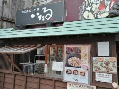 のど黒めし本舗　いたる