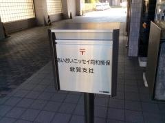 あいおいニッセイ同和損害保険株式会社　福井支店敦賀支社
