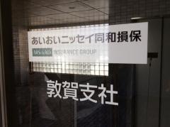 あいおいニッセイ同和損害保険株式会社　福井支店敦賀支社