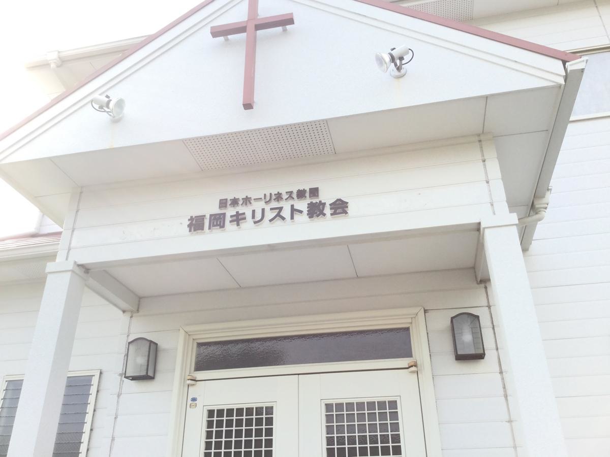 福岡キリスト教会