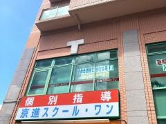 京進の個別指導スクール・ワン　生駒教室