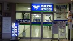 市進学院ユーカリが丘教室