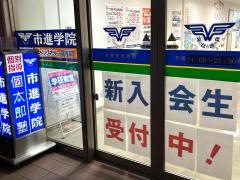 市進学院ユーカリが丘教室