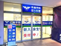 市進学院ユーカリが丘教室