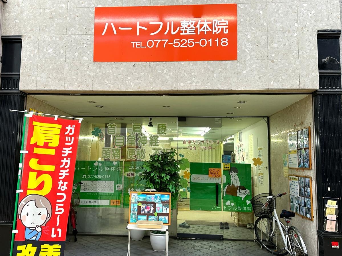 ハートフル整体院