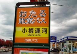 「小樽運河」バス停留所