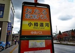 「小樽運河」バス停留所