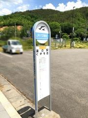 「道の駅くずまき高原」バス停留所