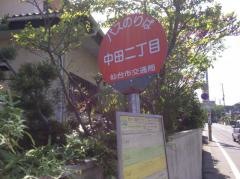 「中田二丁目」バス停留所