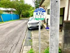 「反下口」バス停留所