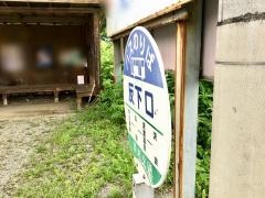 「反下口」バス停留所