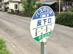 「反下口」バス停留所