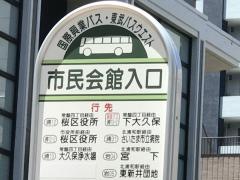 「市民会館入口」バス停留所