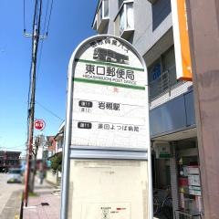 「東口郵便局」バス停留所