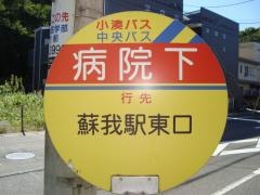 「病院下」バス停留所