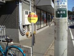 「病院下」バス停留所