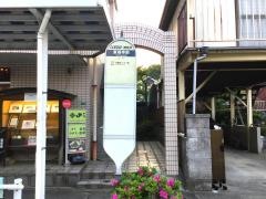 「東福寺前(多摩市)」バス停留所