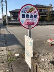 「巨摩高校」バス停留所
