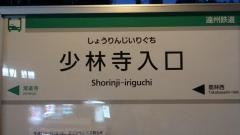 「少林寺入口」バス停留所