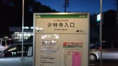 「少林寺入口」バス停留所