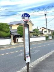 「調子」バス停留所