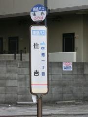 「住吉」バス停留所