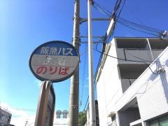 「住吉」バス停留所