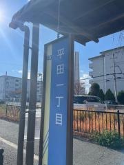 「平田一丁目」バス停留所