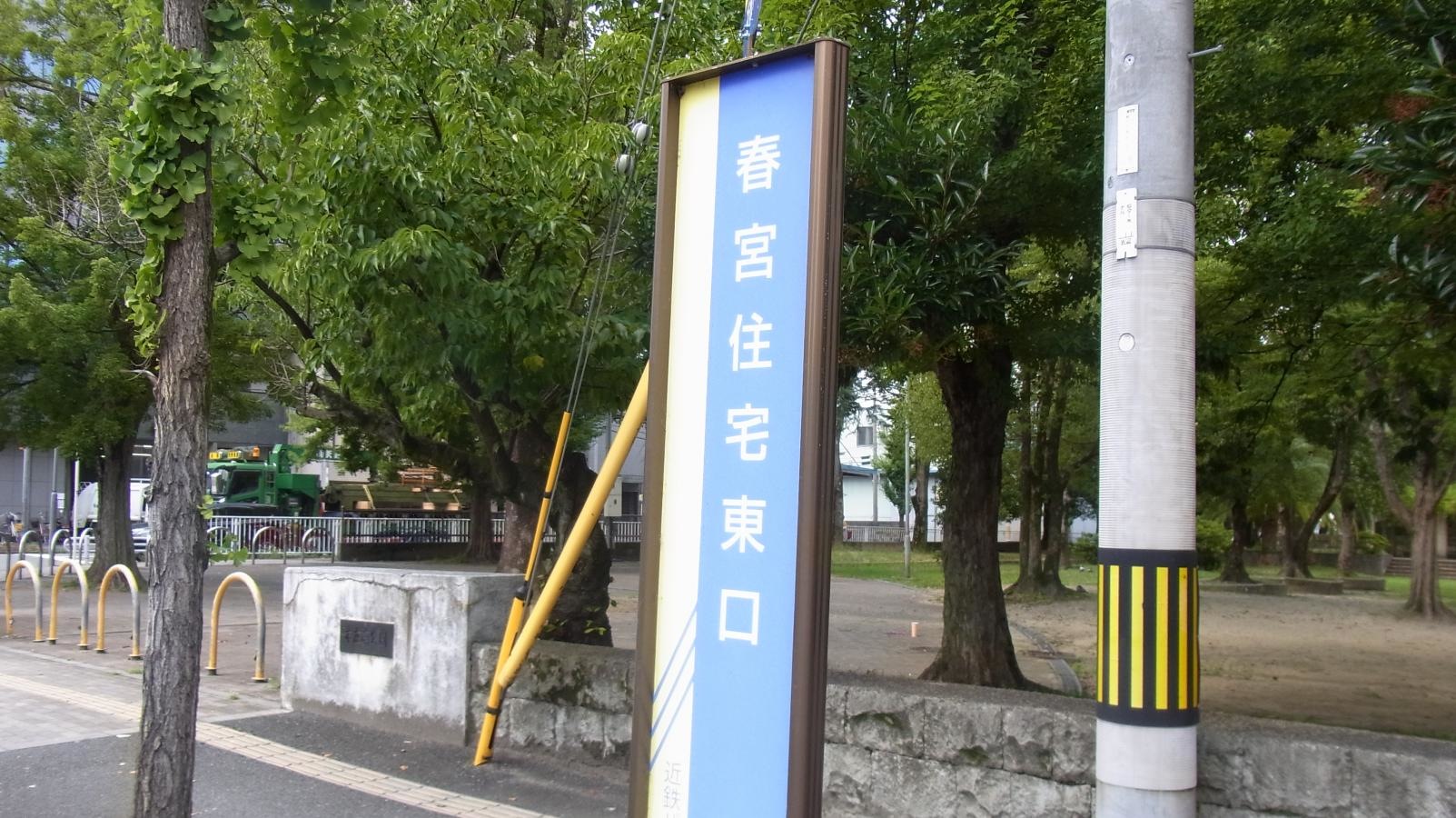 「春宮住宅東口」バス停留所