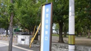 「春宮住宅東口」バス停留所