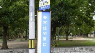 「春宮住宅東口」バス停留所