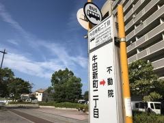 「牛田新町二丁目」バス停留所