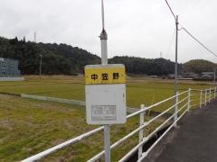 「中笠野」バス停留所