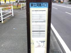 「新土河原町入口」バス停留所