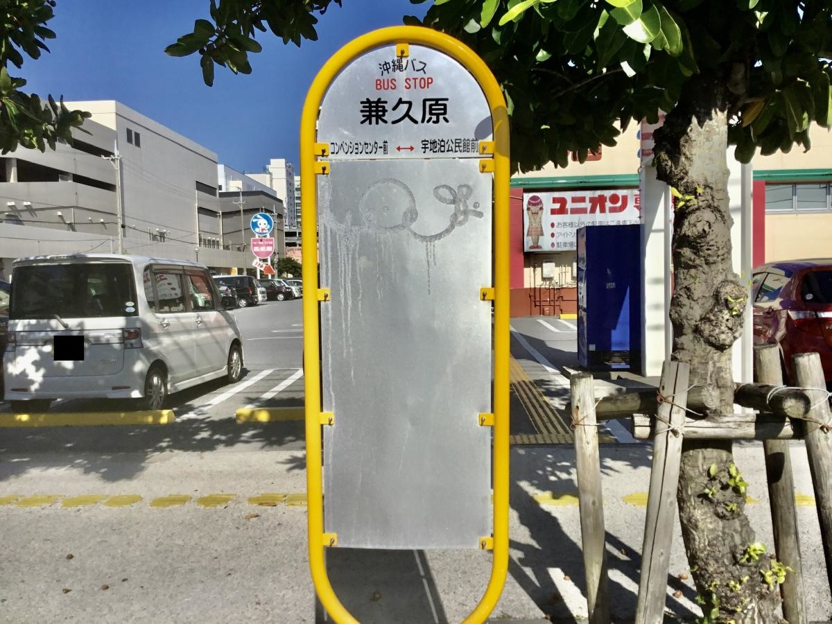 「兼久原」バス停留所