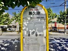 「兼久原」バス停留所