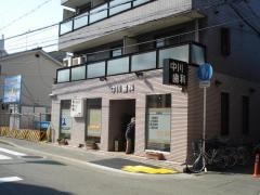 中川歯科