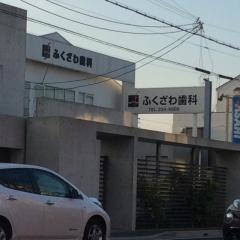 ふくざわ歯科