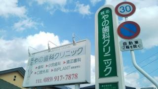 城北やの歯科クリニック