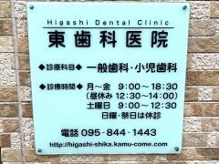 東歯科医院
