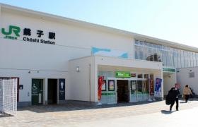 銚子駅