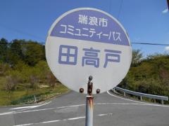 「田高戸」バス停留所