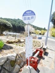 「田高戸」バス停留所