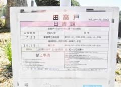 「田高戸」バス停留所