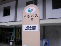 「上原会館前」バス停留所
